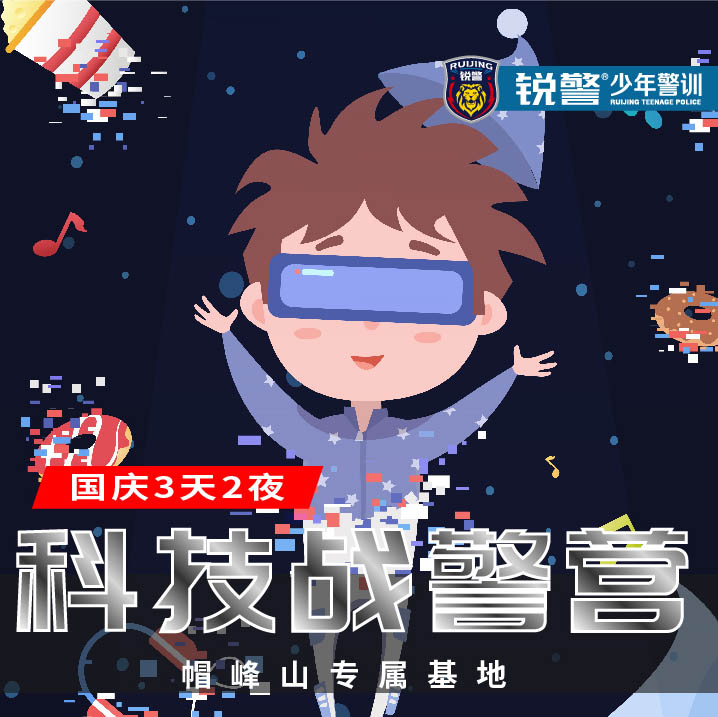 国庆营 | 科技战警营（3天2晚）