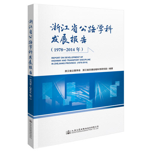 浙江省公路学科发展报告（1978—2014年） 商品图0
