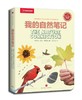 我的自然笔记 商品缩略图0