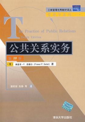 公共关系实务第10版 美西泰尔潘艳丽 清华大学出版社 9787302168942