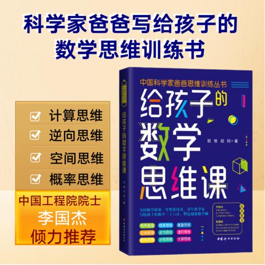 中国科学爸爸思维训练丛书 给孩子的数学思维课+给孩子的数学解题思维课+超级数学小玩家趣味数学谜题训练手册昍爸昍妈 商品图4