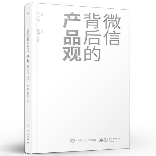 官方旗舰店 微信背后的产品观 张小龙 关于移动互联网产品的思考和分析 近十年微信背后的产品观全面复盘分享产品观的思考 商品图2