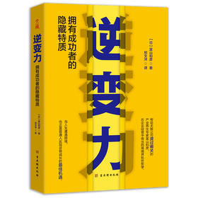 逆变力 拥有成功者的隐藏特质