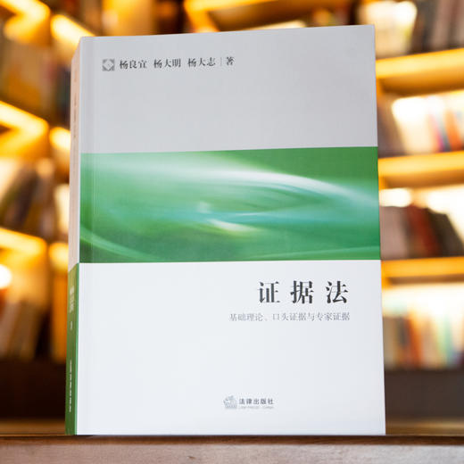 证据法：基础理论、口头证据与专家证据 杨良宜 杨大明 杨大志 商品图0