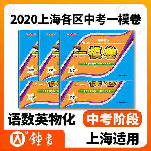走向名校钟书2020年上海中考一模卷 语文数学英语物理化学 含答案上海市各区县初三第一学期期末质量抽查试卷精编上海中考一模 商品图0