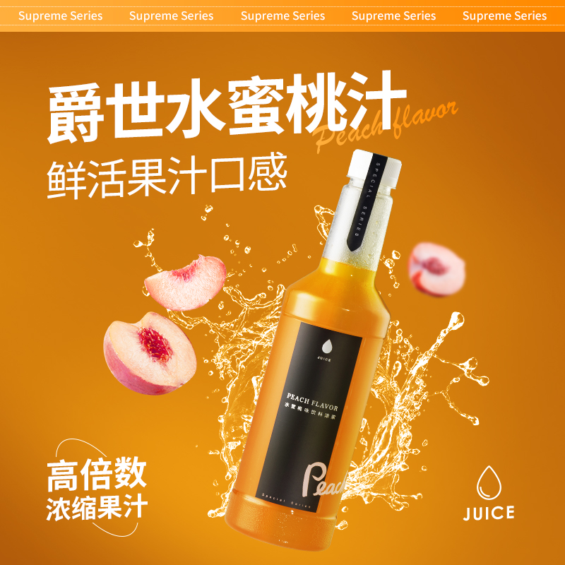 【爵世果汁系列】水蜜桃味饮料浓浆1.2kg/瓶 水蜜桃汁  天然水果糖浆