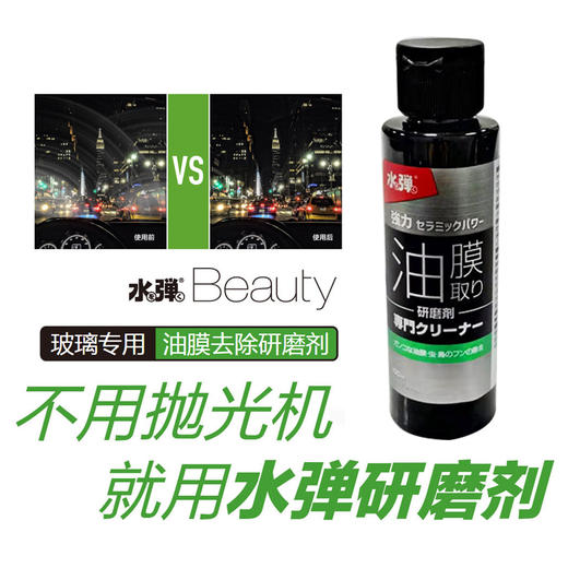 日本进口水弹去油膜研磨剂车窗挡风玻璃清洗剂汽车用品去污100ml 商品图1