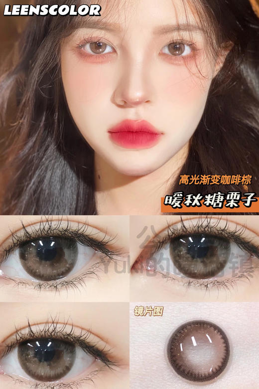 Leenscolor品牌-糖栗子（ 250.400.425.450.475.500.525.550.600.缺） 商品图0