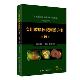 实用玻璃体视网膜手术第2版 涵盖了当今各类玻璃体视网膜手术的操作 眼科医学书籍 魏勇 著 9787117318747 人民卫生出版社