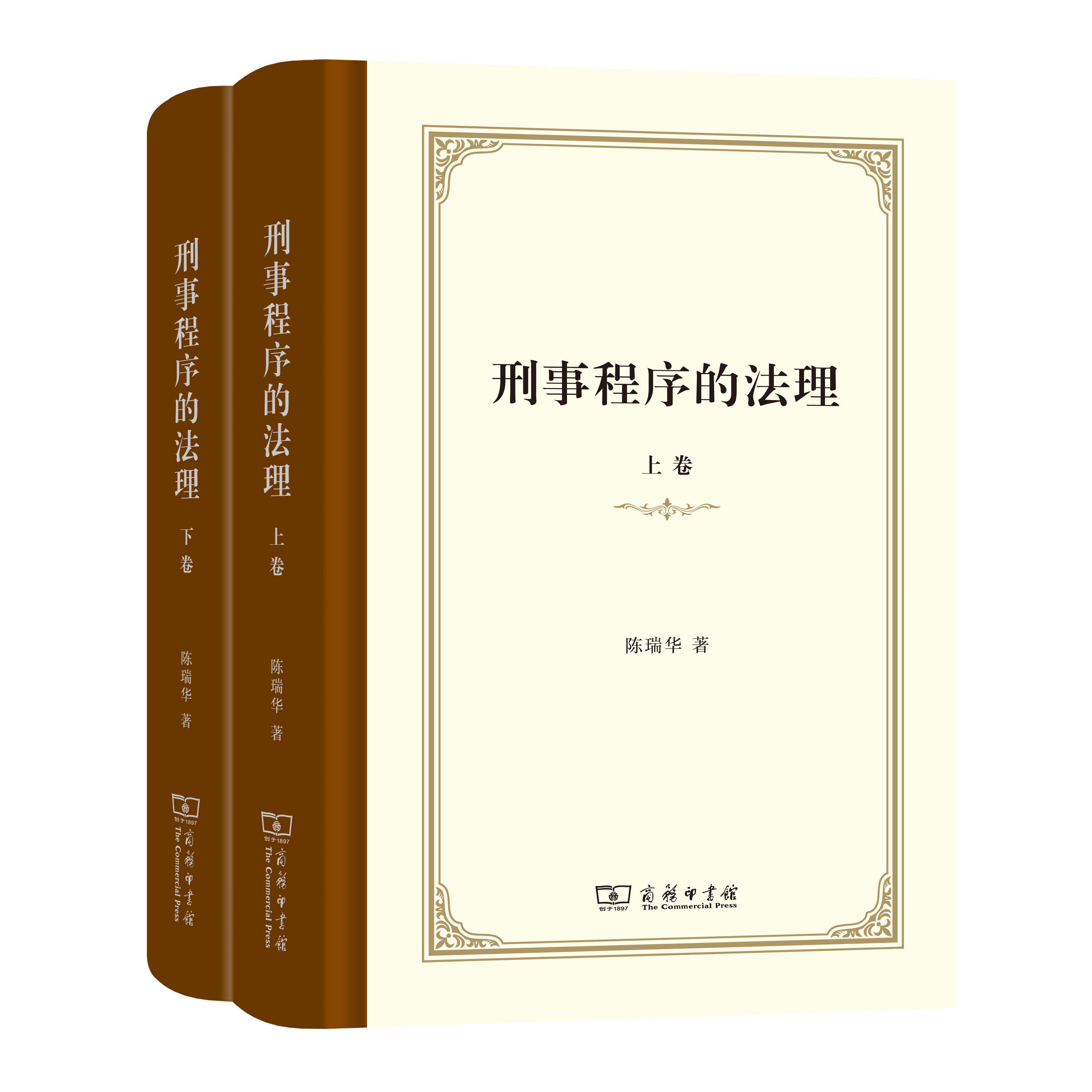 刑事程序的法理（上下卷）（签名本）