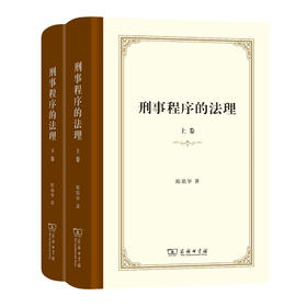 刑事程序的法理（上下卷）（签名本）