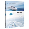 铁道概论（第2版） 商品缩略图0