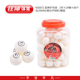 狂神0971乒乓球-60个装
