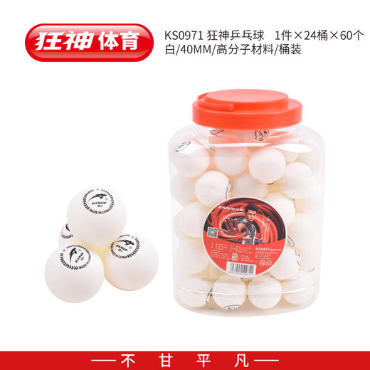 狂神0971乒乓球-60个装 商品图0