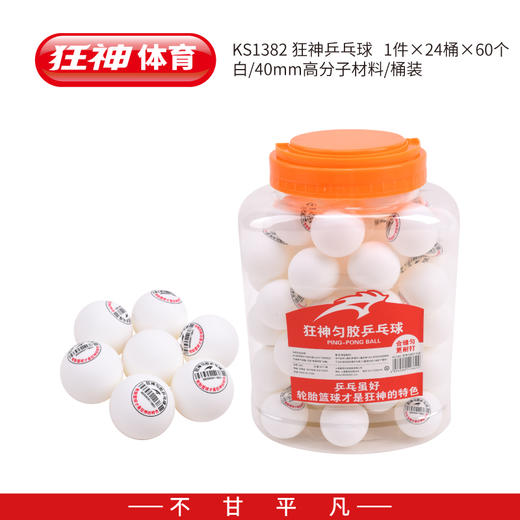 狂神KSNL1382乒乓球-60个装 商品图0