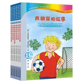 弗朗兹的故事 注音版(13-18)