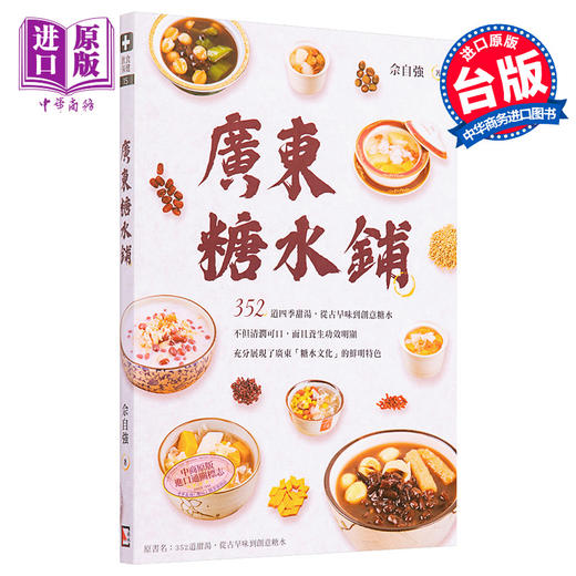 【中商原版】广东糖水铺 港台原版 佘自强 旗林文化 商品图0