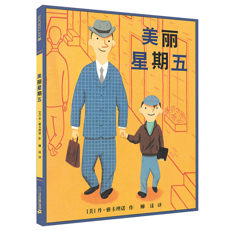 【可翻读】美丽星期五 精装硬壳麦克米伦世纪国际大奖经典绘本图画书畅销幼儿儿童亲子阅读童话故事书籍童书图书读物适合3-4-5-6-7-8岁