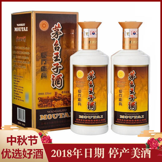 【推荐】贵州茅台酒股份有限公司出品 2018年王子酱门经典 酱香型53度 500ml X2【双瓶装】 商品图0