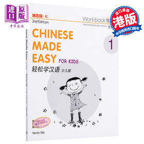 【中商原版】轻松学汉语少儿版Chinese Made Easy for Kids 1第二版 简体 练习册一 马亚敏 香港三联 港台原版
