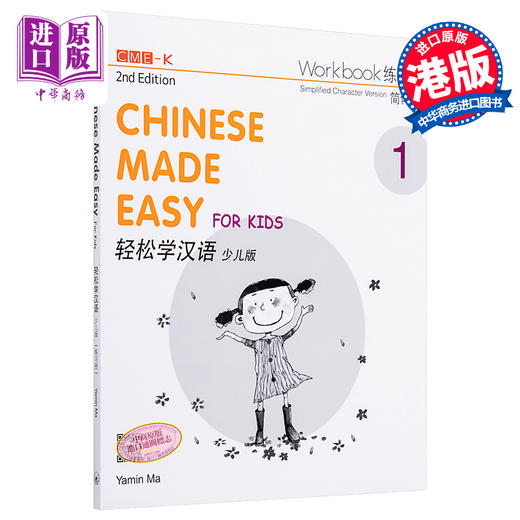 【中商原版】轻松学汉语少儿版Chinese Made Easy for Kids 1第二版 简体 练习册一 马亚敏 香港三联 港台原版 商品图0