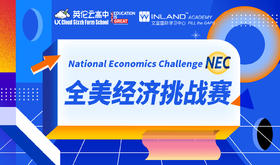 NEC全美经济挑战赛课程