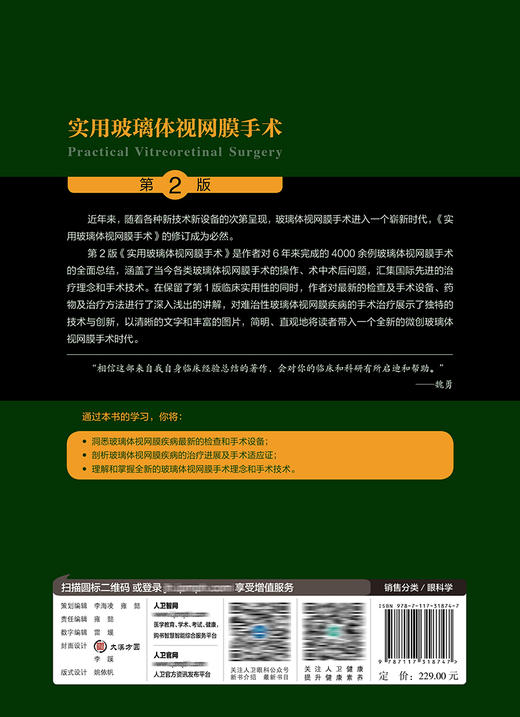 实用玻璃体视网膜手术第2版 涵盖了当今各类玻璃体视网膜手术的操作 眼科医学书籍 魏勇 著 9787117318747 人民卫生出版社 商品图3