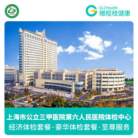 上海市第六人民医院公立三甲医院 VIP疾病预防体检套餐