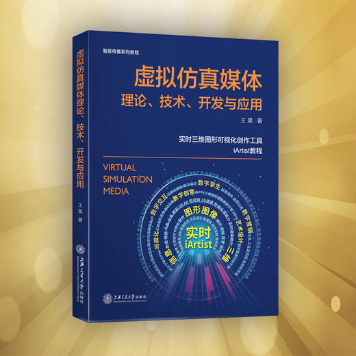 虚拟仿真媒体理论、技术、开发与应用 9787313225443 王昊 商品图0