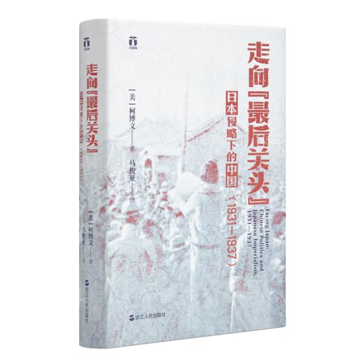 《走向“最后关头”：日本侵略下的中国（1931—1937）》 商品图1