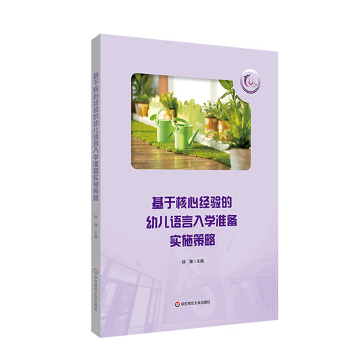基于核心经验的幼儿语言入学准备实施策略 华东师范大学附属紫竹幼儿园 幼儿语言入学准备实施策略 正版 华东师范大学出版社 商品图0