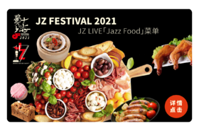 【Jazz Food】2021爵士上海音乐节JZ LIVE餐饮券