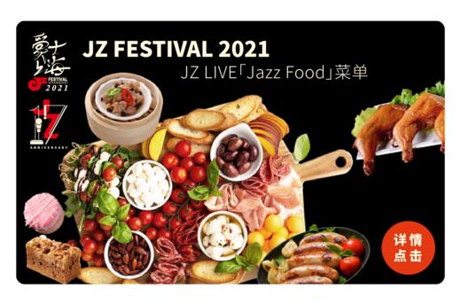 【Jazz Food】2021爵士上海音乐节JZ LIVE餐饮券 商品图0