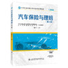 汽车保险与理赔（第2版） 商品缩略图0