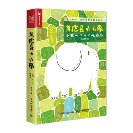 焦虑是头大象，如何一口一口吃掉它 商品图0