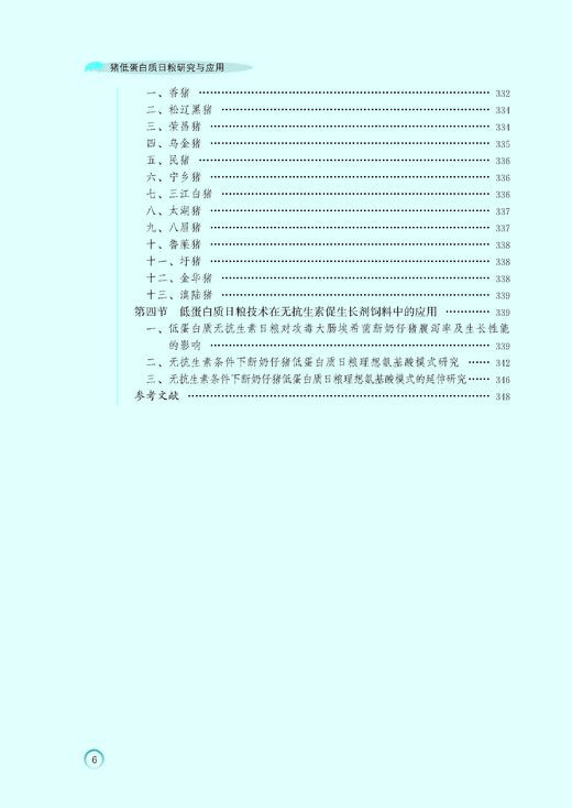 猪低蛋白质日粮研究与应用 商品图9