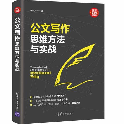 公文写作思维方法与实战 商品图0