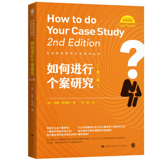 如何进行个案研究（第二版）（社会科学研究方法系列丛书） 商品图0