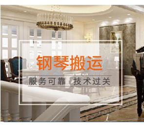 【臻选家政-搬家服务】钢琴搬运服务 —上海 商品图0