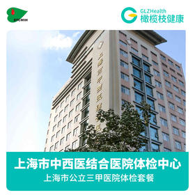 上海市中西医结合医院公立三甲医院 基础体检套餐3