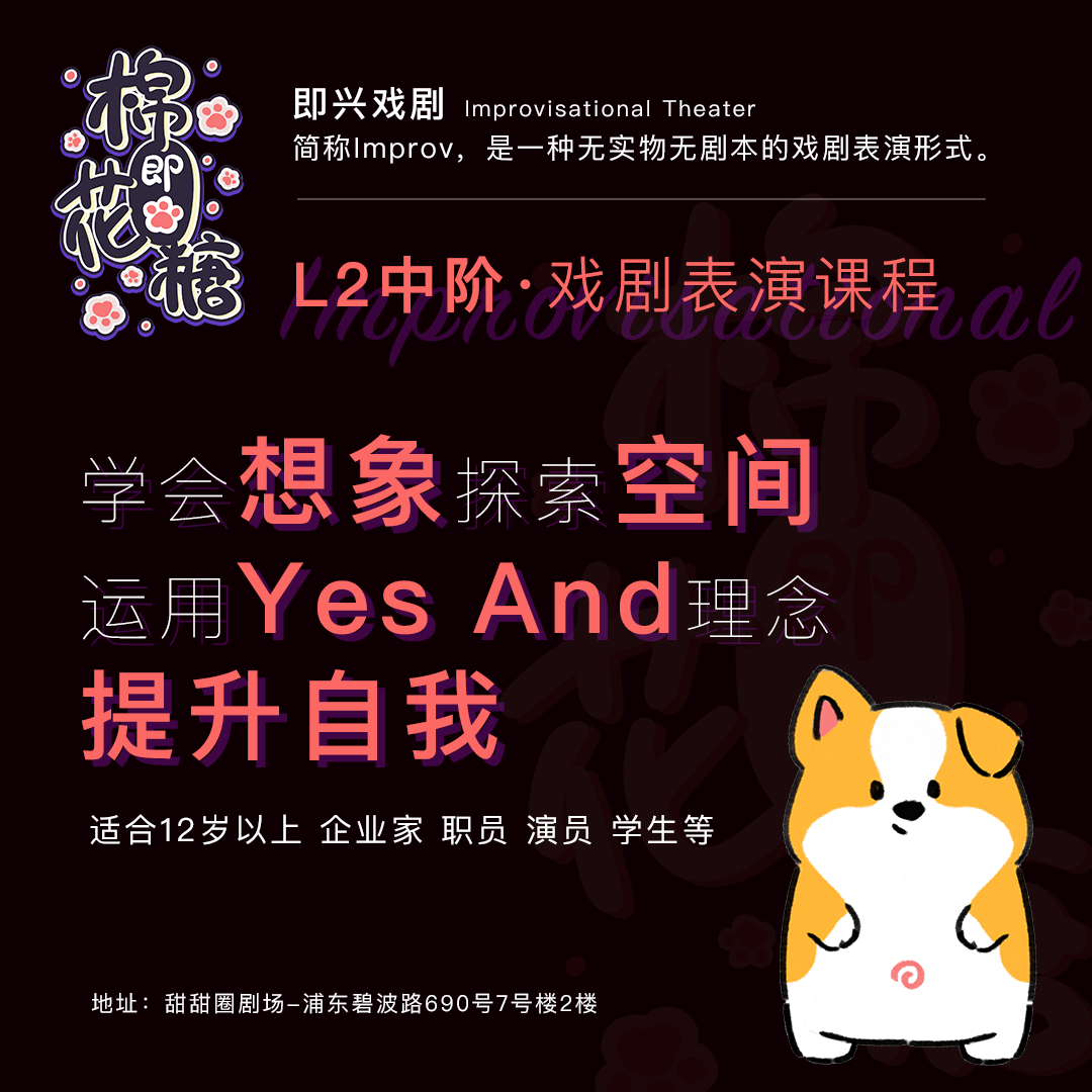 「L2中阶·戏剧表演课程」 学会想象探索空间，运用Yes And理念提升自我