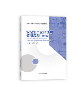 安全生产法律法规简明教程