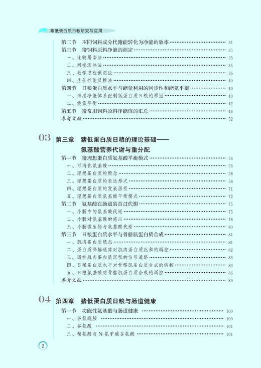 猪低蛋白质日粮研究与应用 商品图5