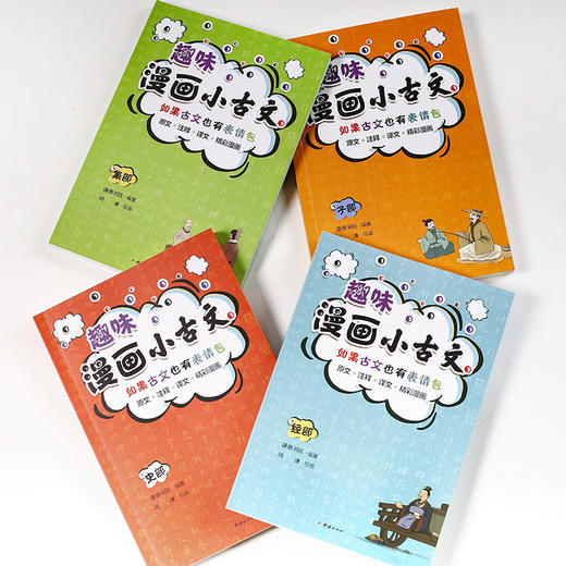 《趣味漫画小古文》全4册 |  给孩子的古文启蒙读物 商品图0