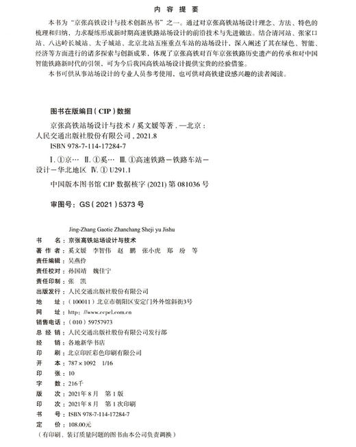 京张高铁站场设计与技术 商品图3