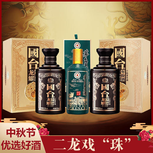 【推荐】国台 龙耀 53度 500ml X2 + 茅台股份 王子生肖(己亥猪年) 53度 500ml 组合装 商品图0