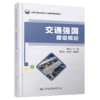 交通强国建设概论 商品缩略图4