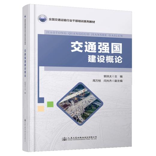 交通强国建设概论 商品图4