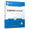 智能网联汽车技术 商品缩略图4