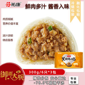 【包邮套餐】祐康300g黑猪鲜肉包*3包